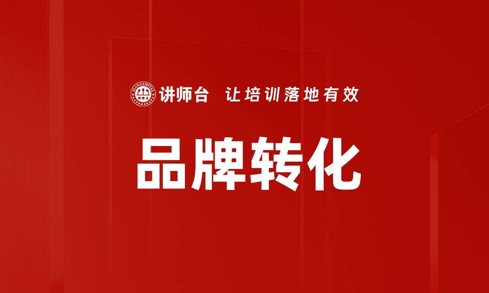 品牌转化