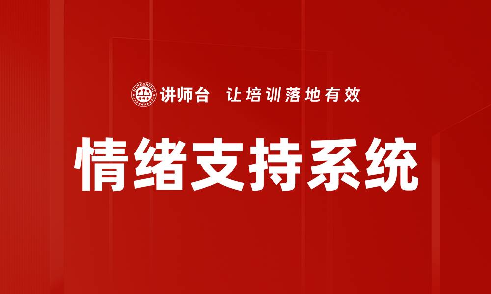 情绪支持系统