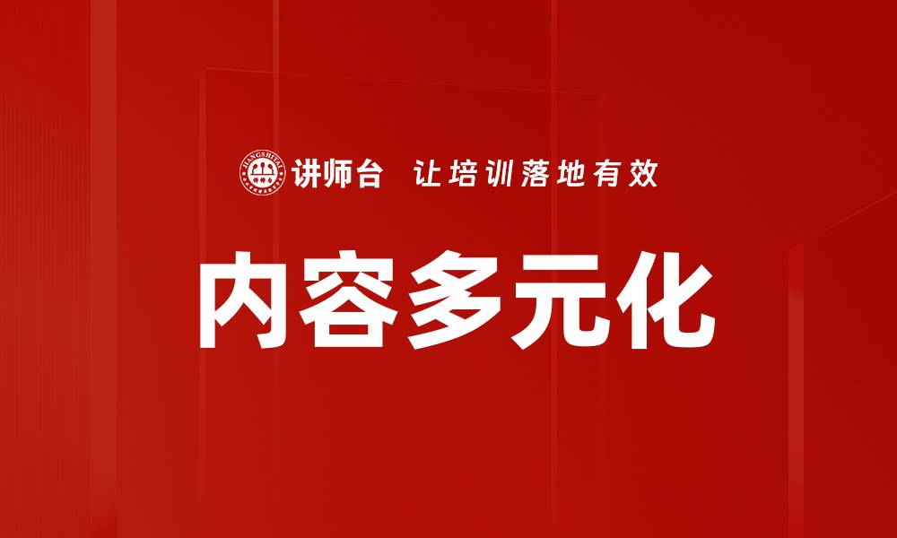 内容多元化