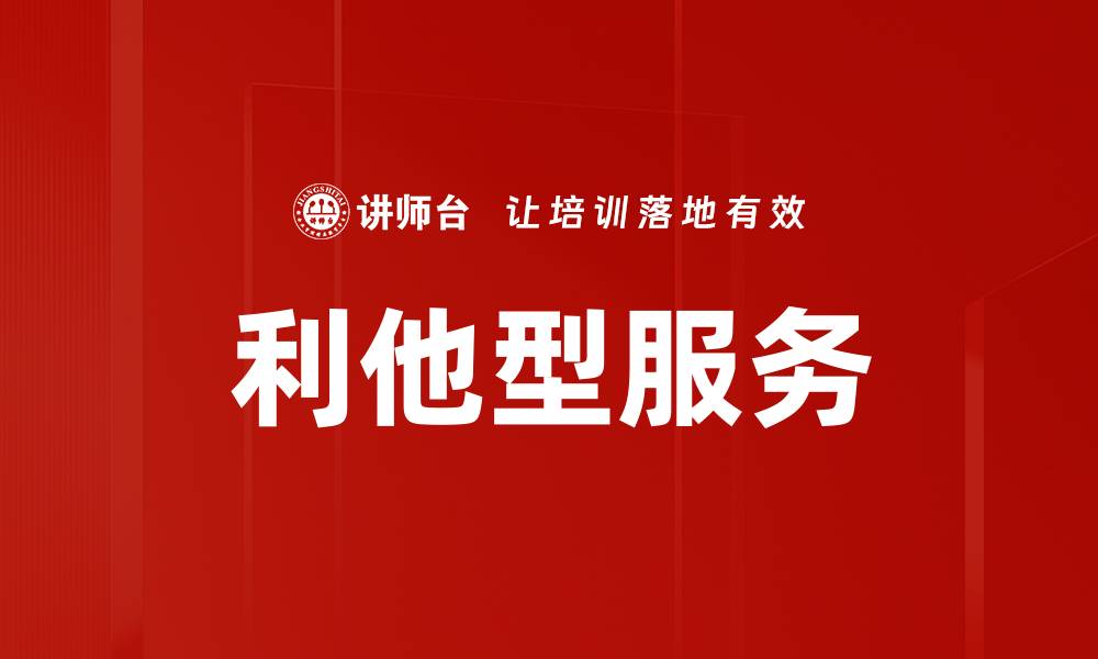 文章利他型服务的缩略图