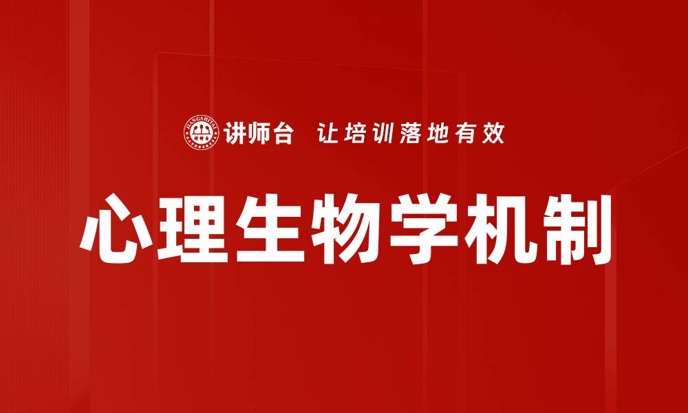 文章心理生物学机制的缩略图