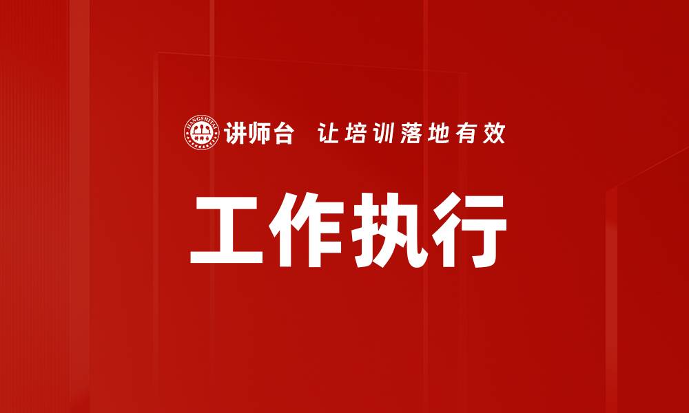 工作执行