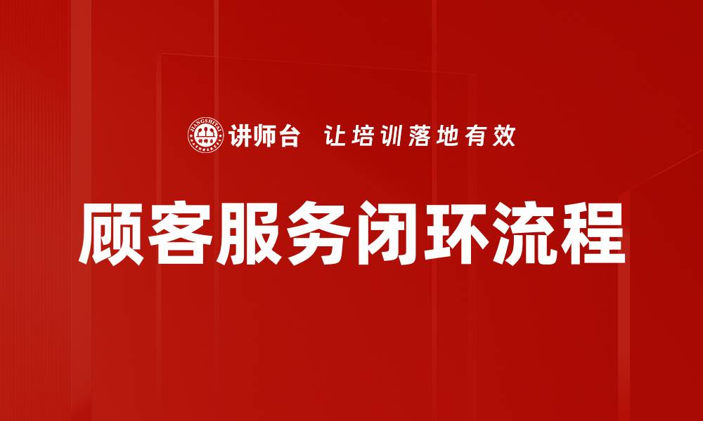 顾客服务闭环流程