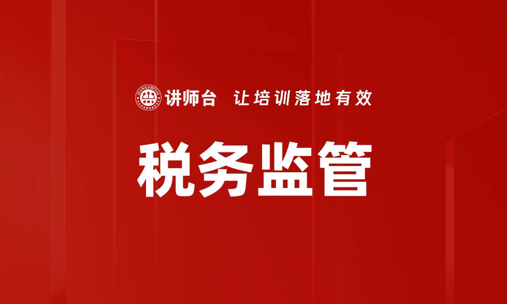 文章税务监管的缩略图