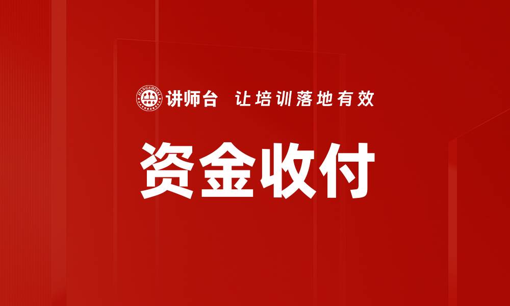 文章资金收付的缩略图
