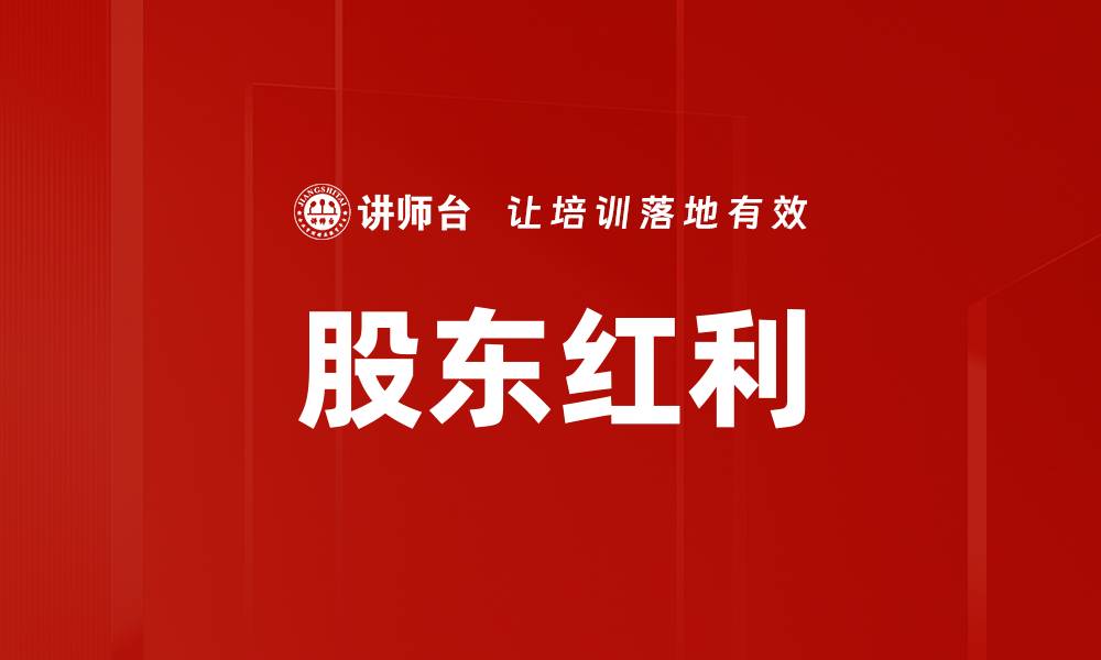 文章股东红利的缩略图