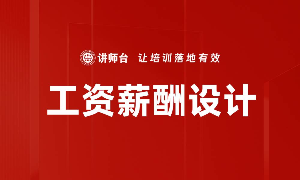 文章工资薪酬设计的缩略图