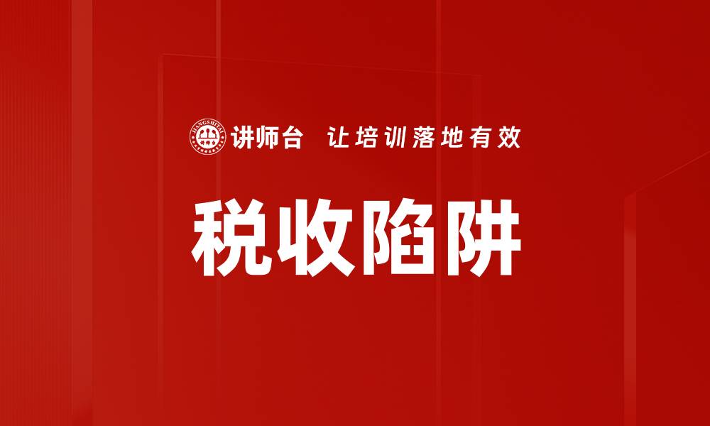 文章税收陷阱的缩略图