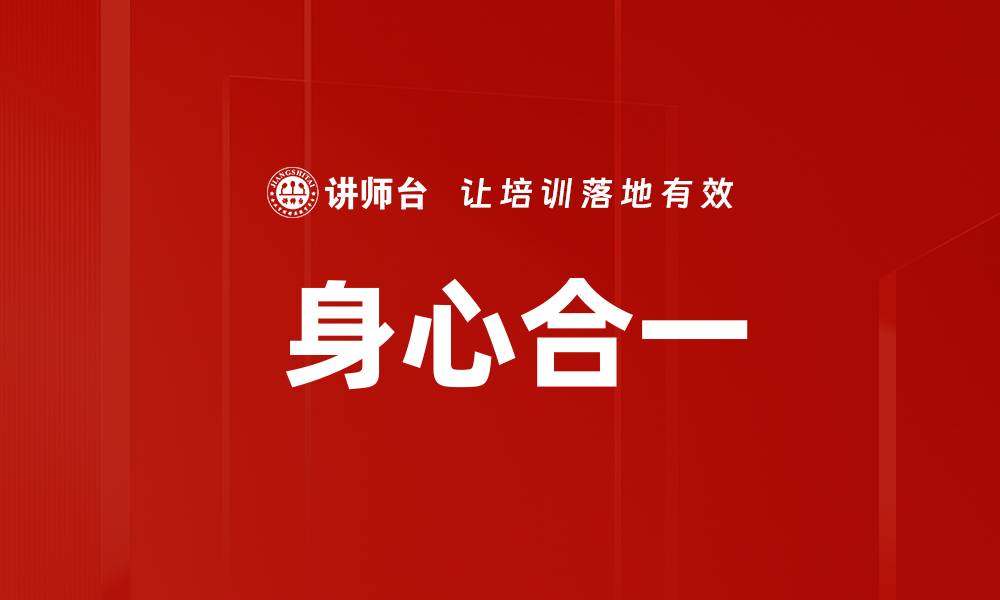 文章 身心合一的缩略图