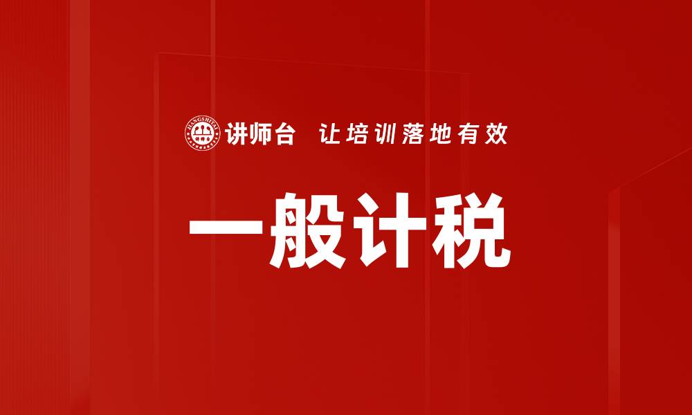 文章一般计税的缩略图