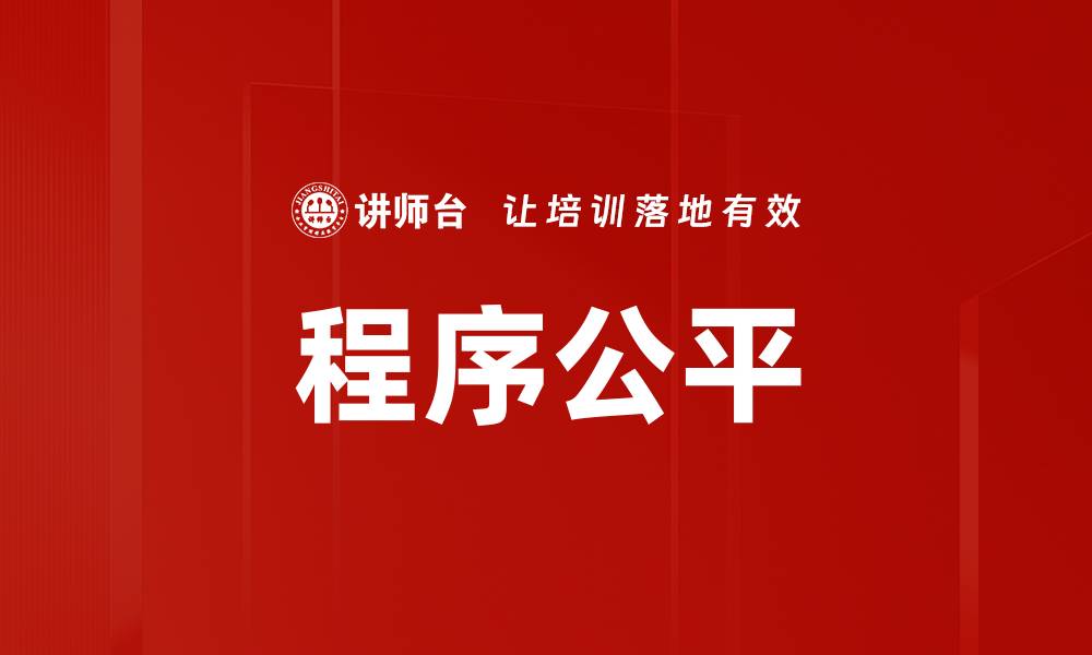 程序公平