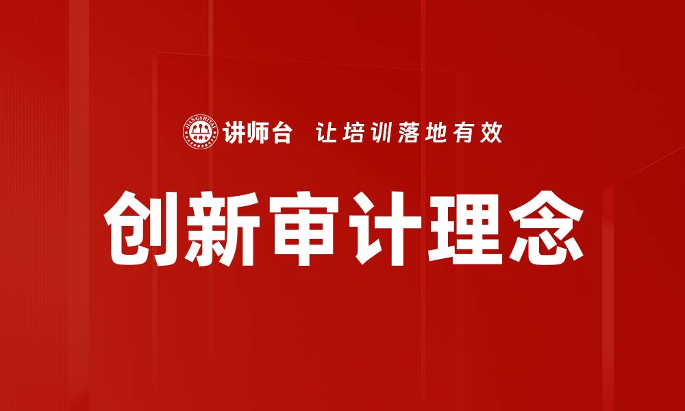 文章创新审计理念的缩略图