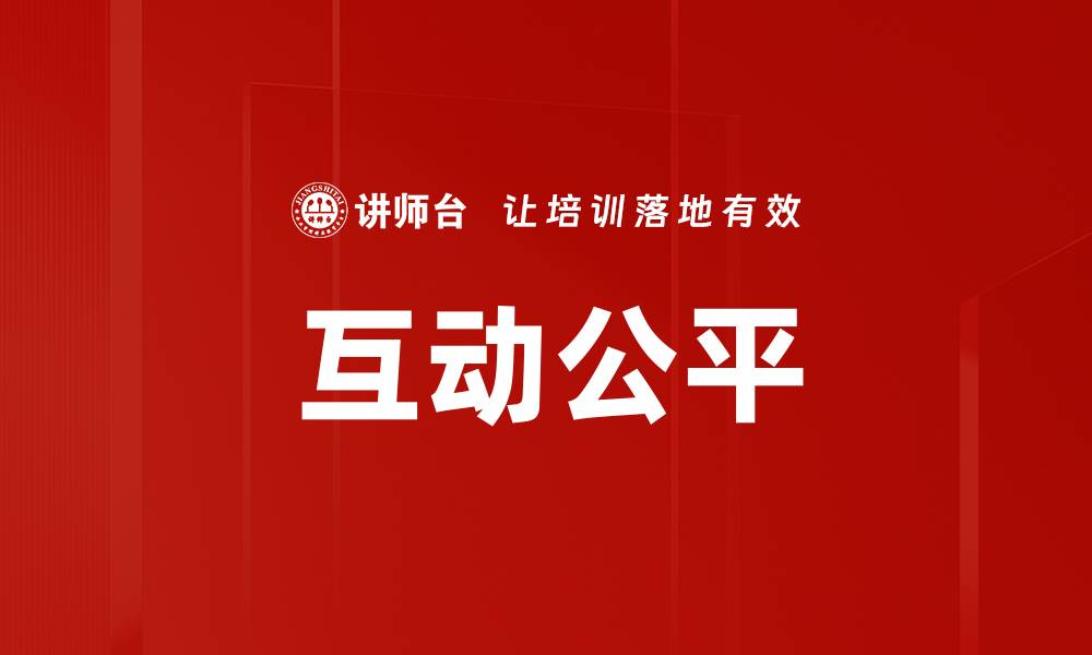 互动公平