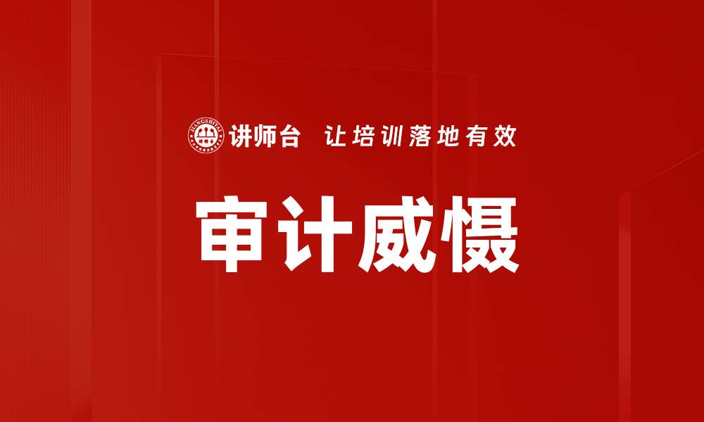 文章审计威慑的缩略图