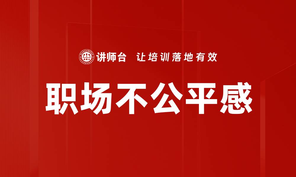 文章职场不公平感的缩略图