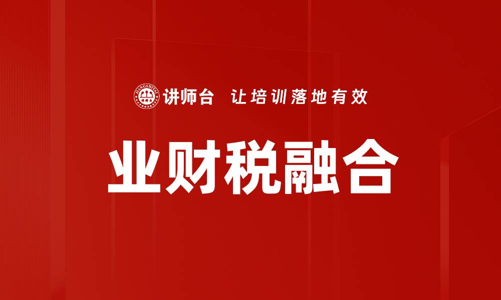 文章业财税融合的缩略图