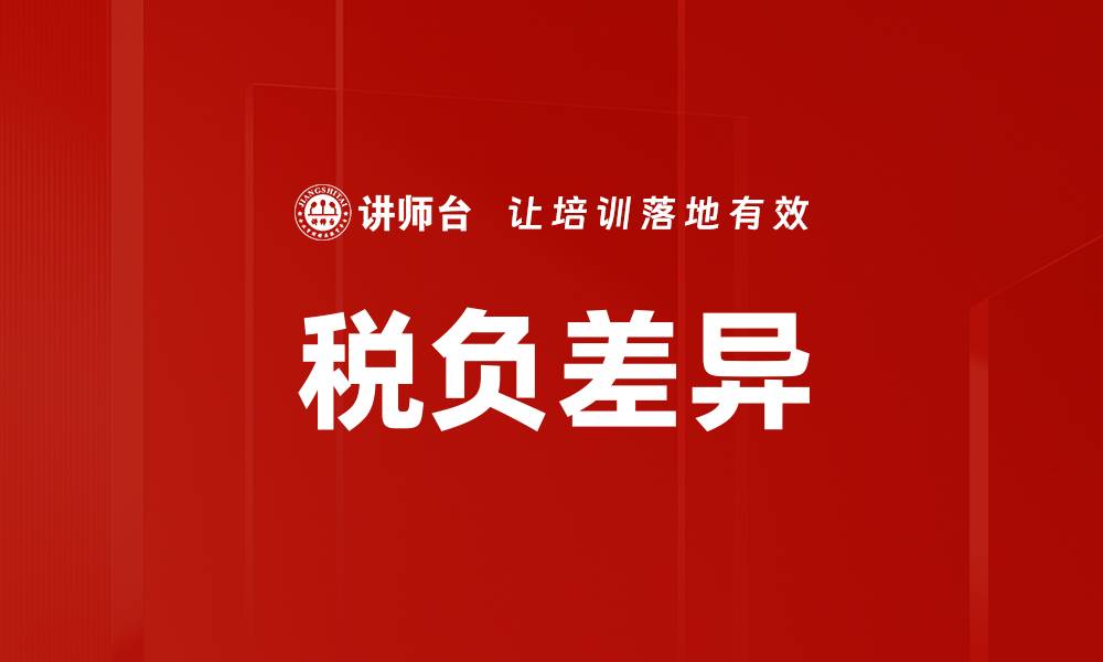 文章税负差异的缩略图