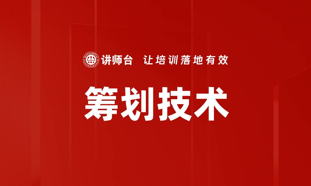 文章筹划技术的缩略图