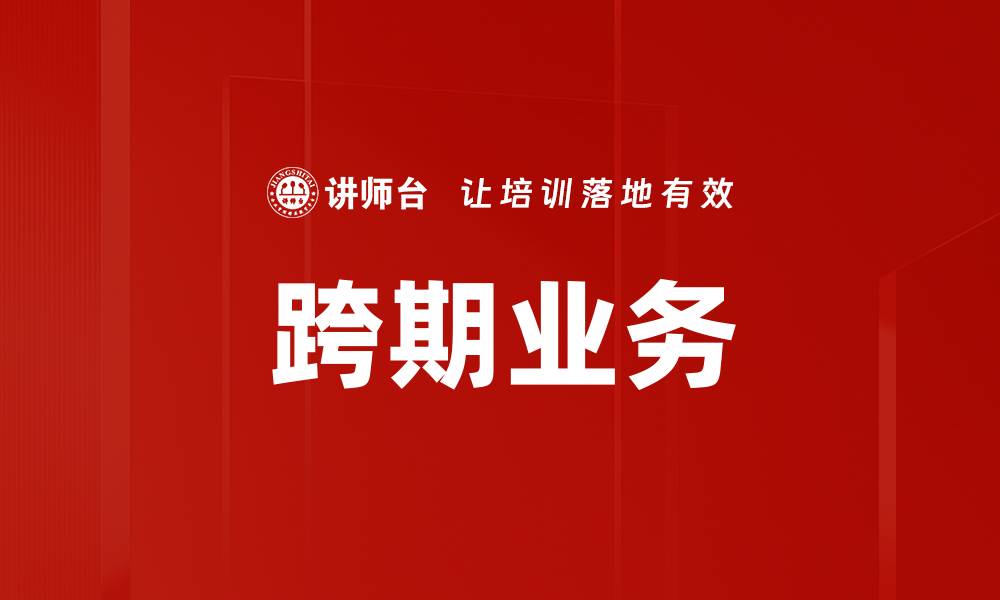 文章跨期业务的缩略图