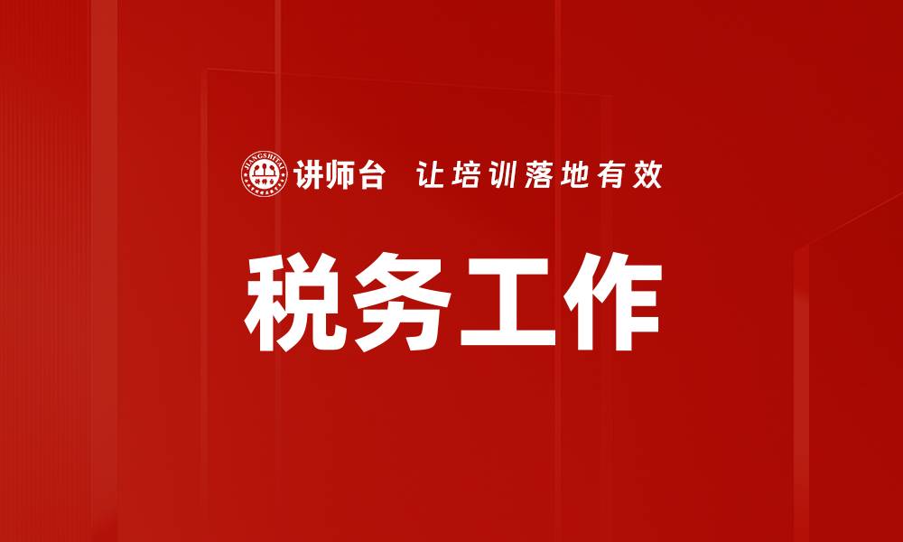 文章税务工作的缩略图