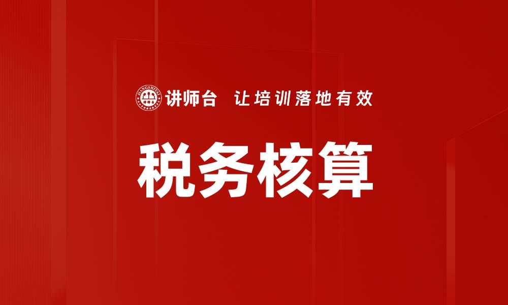 文章税务核算的缩略图