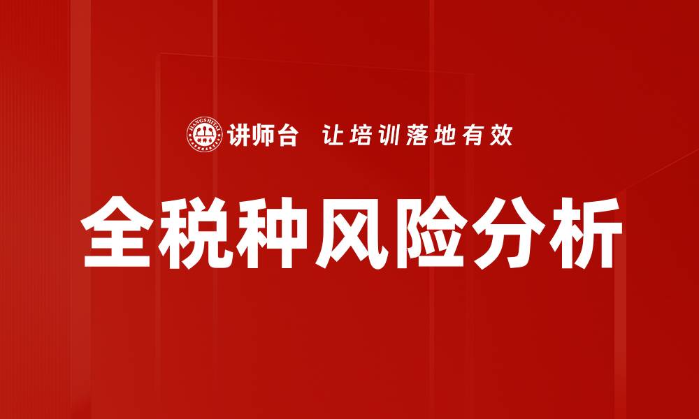 文章全税种风险分析的缩略图