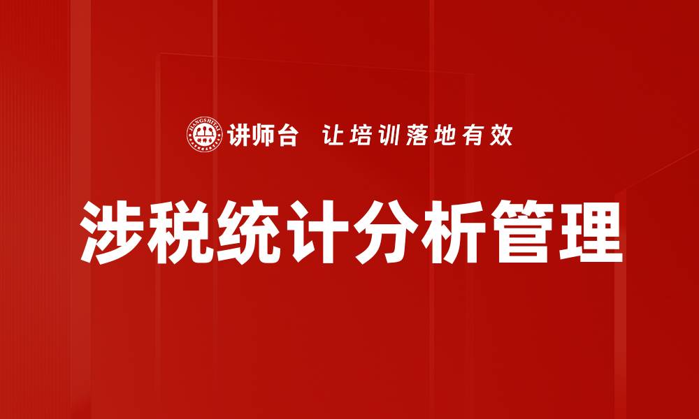 文章涉税统计分析管理的缩略图