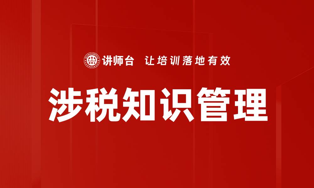 文章涉税知识管理的缩略图