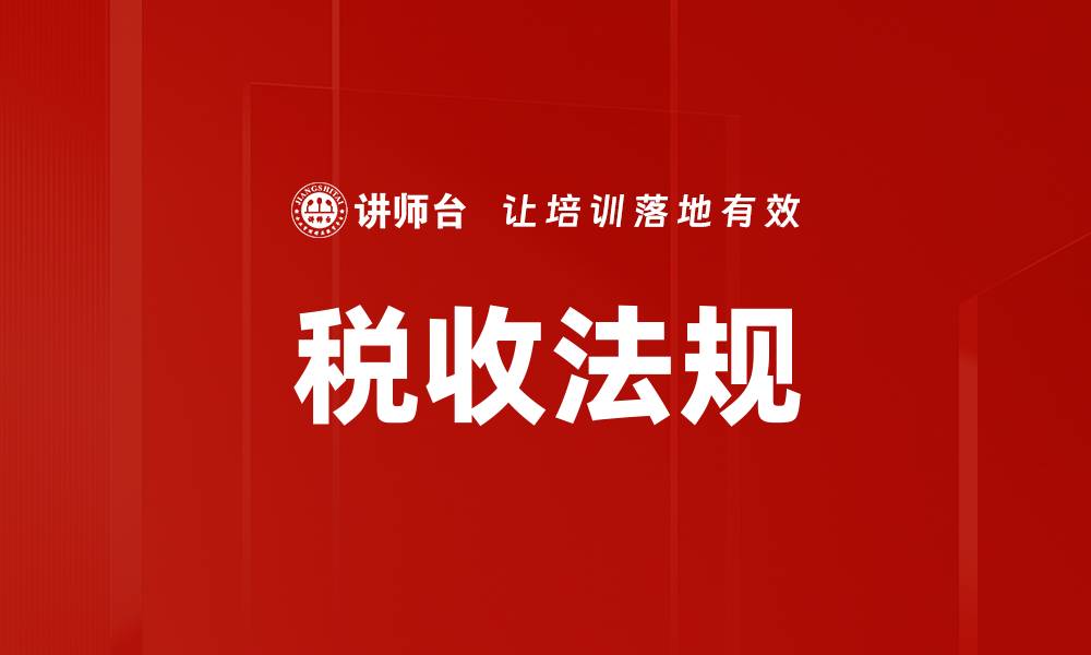 文章税收法规的缩略图