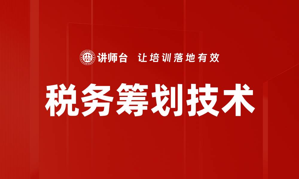 文章税务筹划技术的缩略图