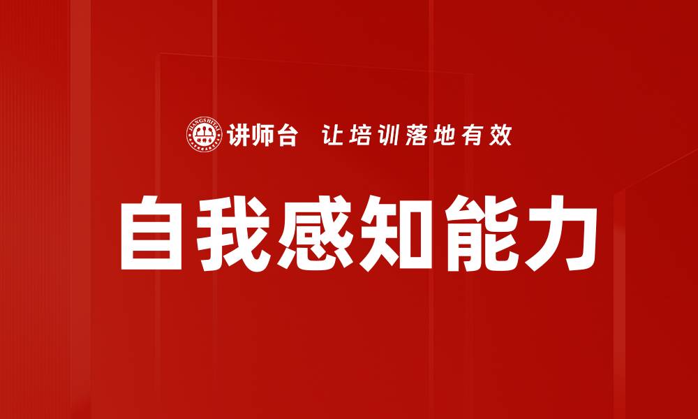 文章自我感知能力的缩略图