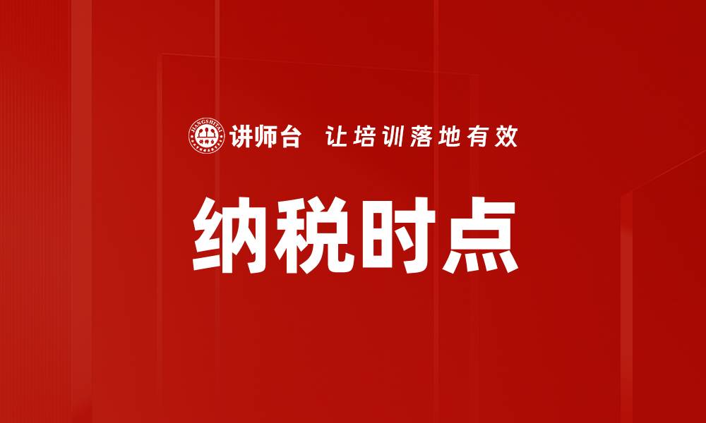文章纳税时点的缩略图