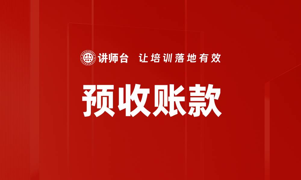 预收账款