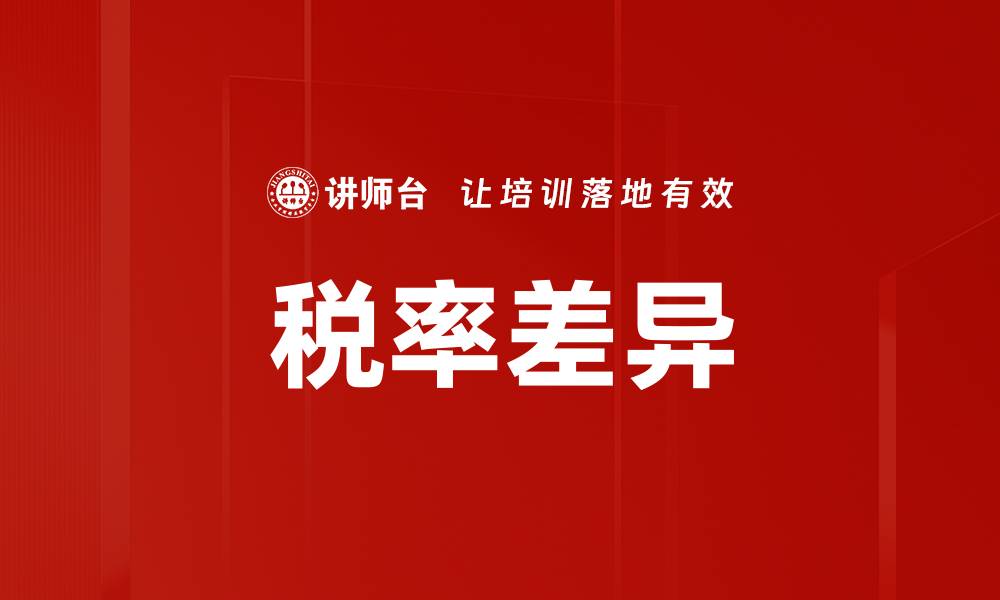 文章税率差异的缩略图