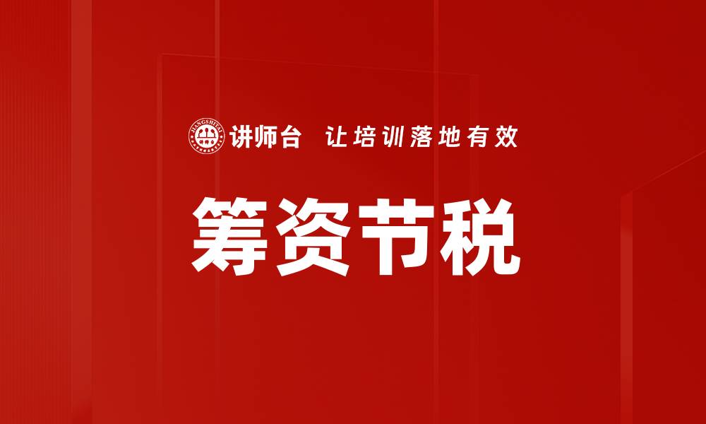 筹资节税