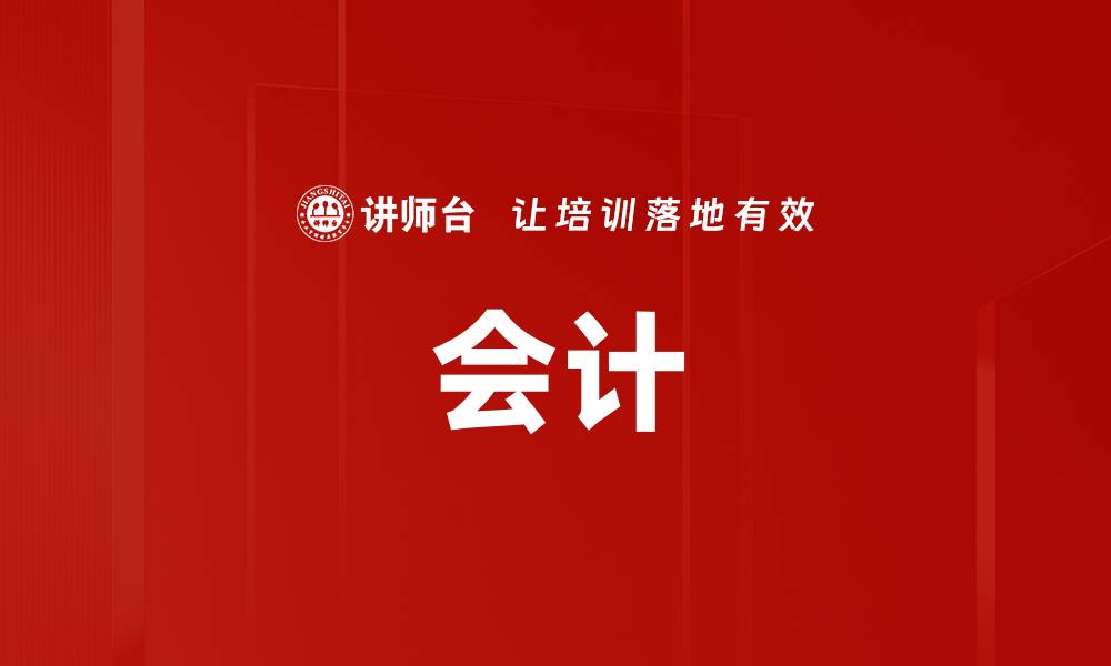 文章会计的缩略图