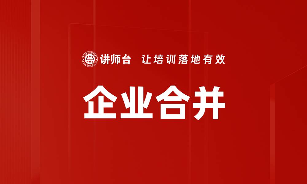 文章企业合并的缩略图