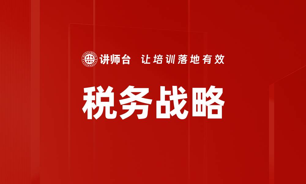 文章税务战略的缩略图