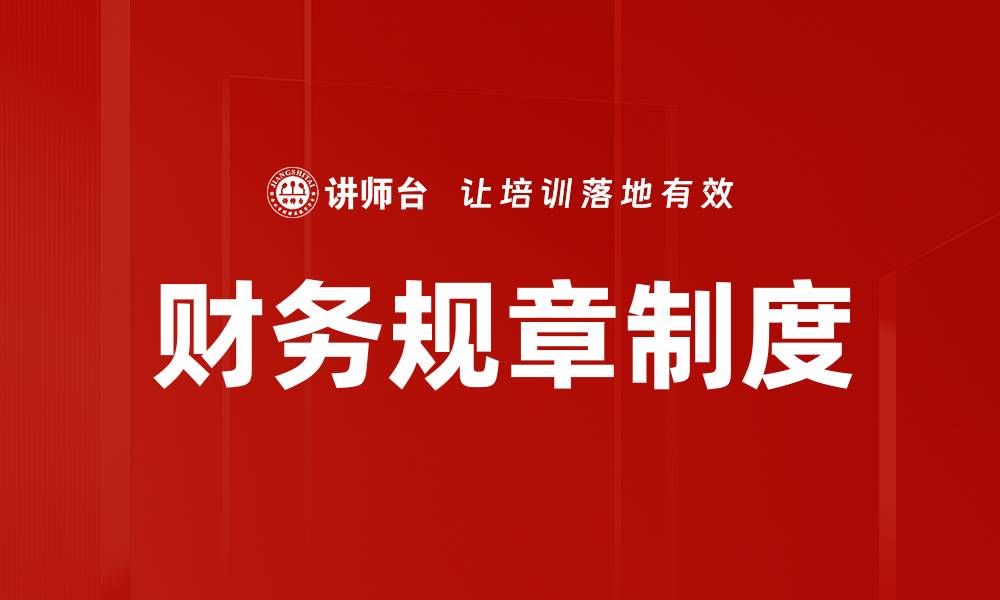 文章财务规章制度的缩略图