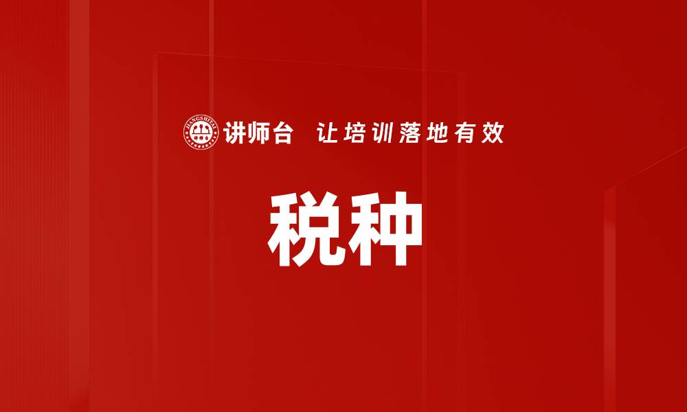文章税种的缩略图