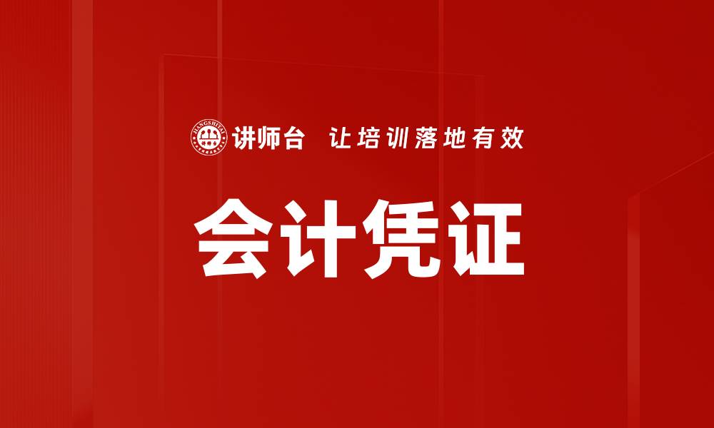 文章会计凭证的缩略图