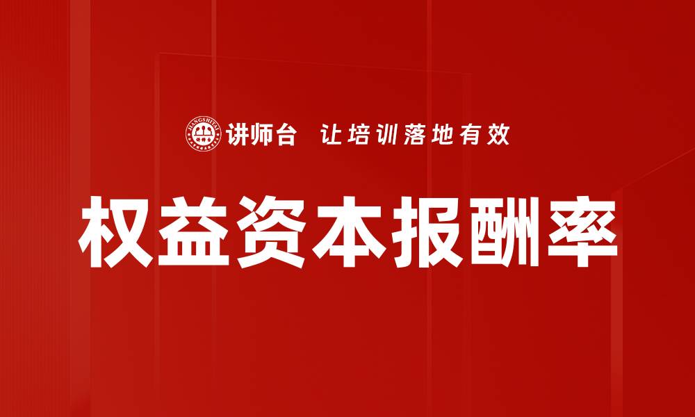 文章权益资本报酬率的缩略图