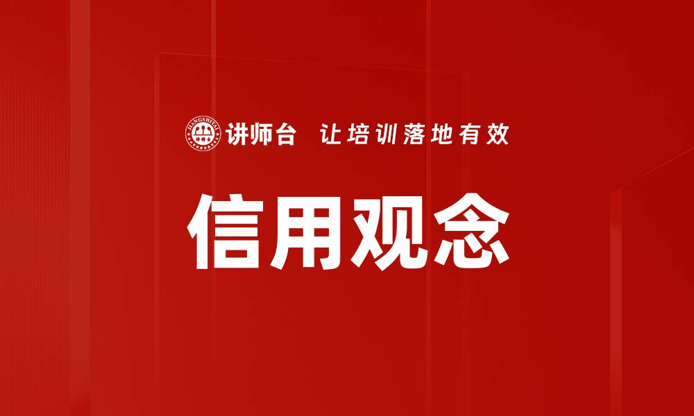 文章信用观念的缩略图