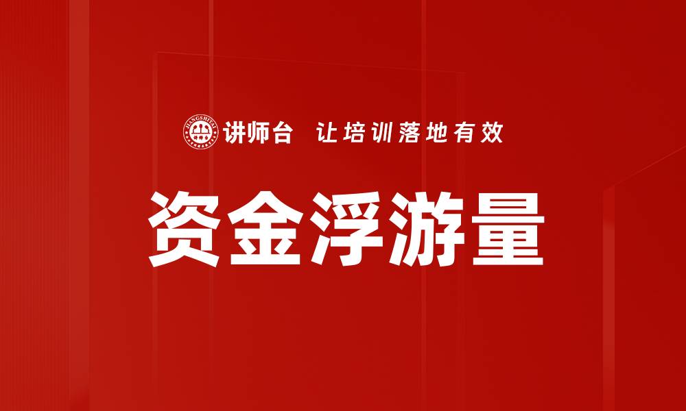 文章资金浮游量的缩略图