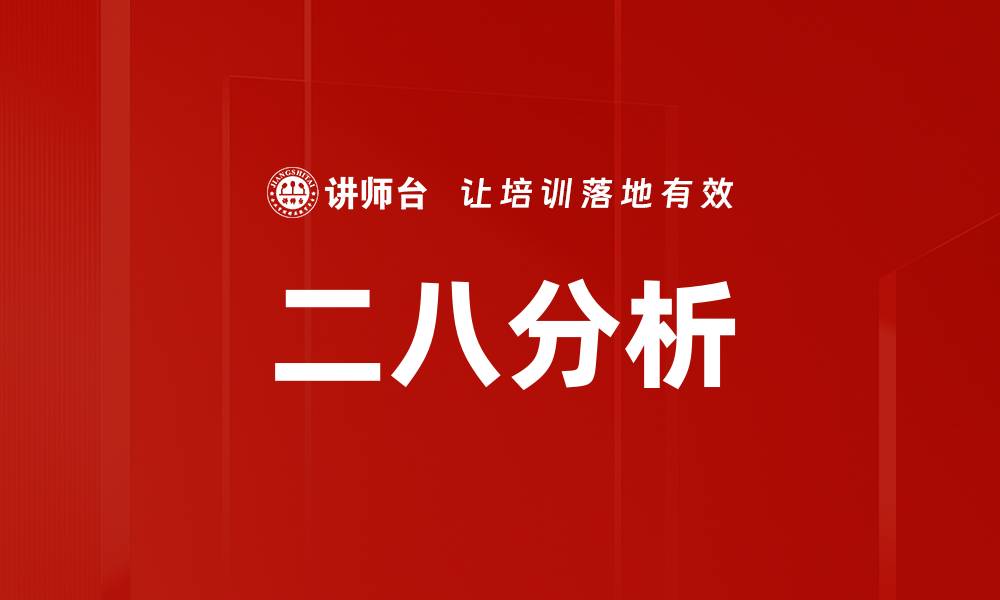 文章二八分析的缩略图