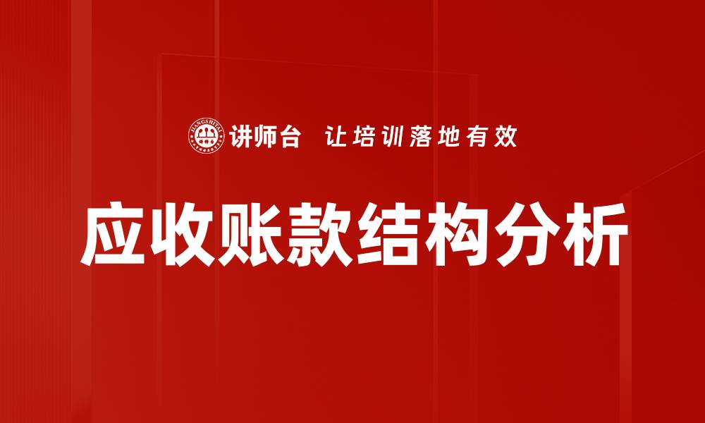 文章应收账款结构分析的缩略图