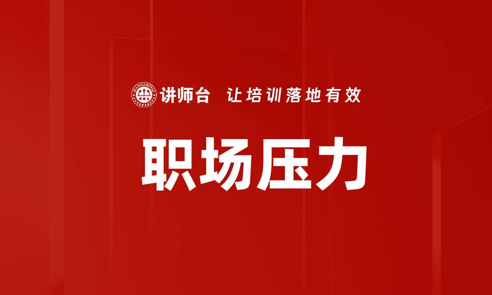 文章 职场压力的缩略图