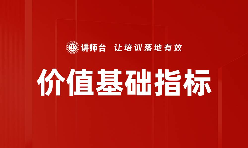 文章价值基础指标的缩略图
