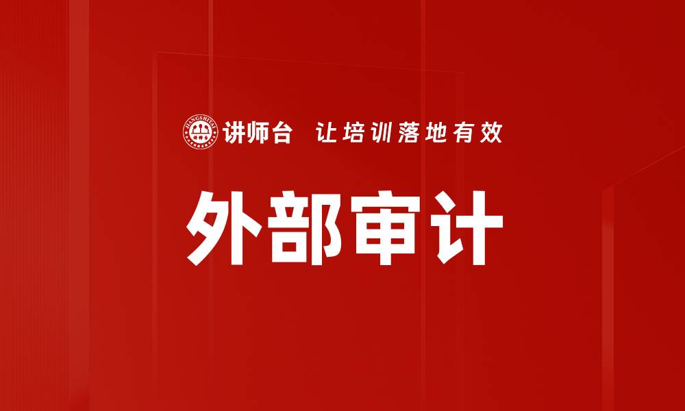 文章外部审计的缩略图