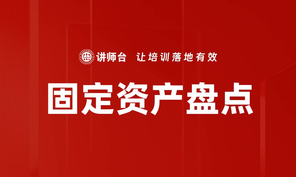 固定资产盘点